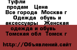 Туфли Louboutin, Valentino продам › Цена ­ 6 000 - Все города, Москва г. Одежда, обувь и аксессуары » Женская одежда и обувь   . Томская обл.,Томск г.